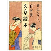 自家製 文章読本 改版 (新潮文庫) [文庫]