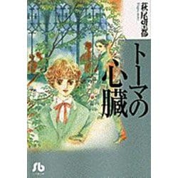 トーマの心臓<1>(コミック文庫（女性）) [文庫]