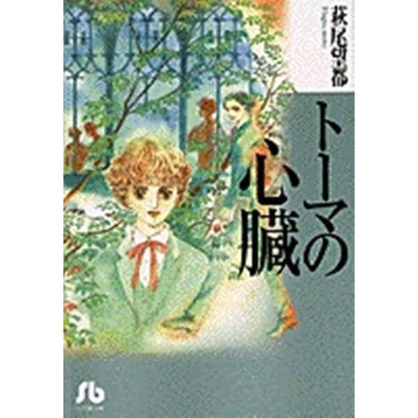 トーマの心臓<1>(コミック文庫（女性）) [文庫]