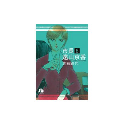 市長 遠山京香<６>(コミック文庫（女性）) [文庫]