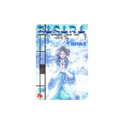 BASARA<7>(コミック文庫（女性）) [文庫]