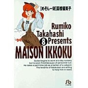 めぞん一刻<8>(コミック文庫（青年）) [文庫]