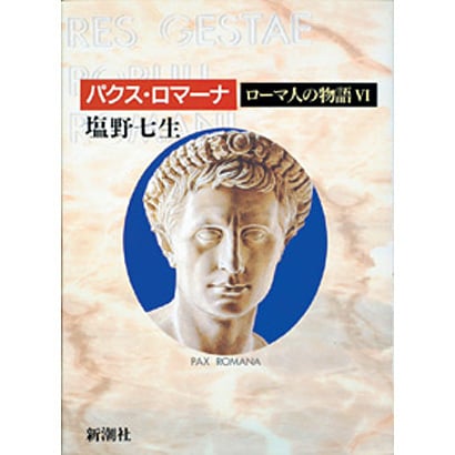 ローマ人の物語〈6〉パクス・ロマーナ [全集叢書]