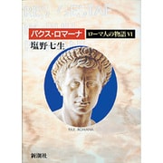 ローマ人の物語〈6〉パクス・ロマーナ [全集叢書]