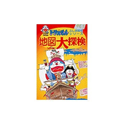 地図大探検(ドラえもん・ふしぎ探検シリーズ〈12〉) [全集叢書]