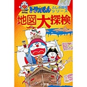 地図大探検(ドラえもん・ふしぎ探検シリーズ〈12〉) [全集叢書]