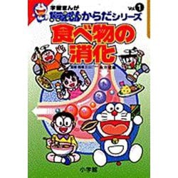 食べ物の消化(学習まんが ドラえもんからだシリーズ〈1〉) [全集叢書]