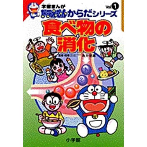 食べ物の消化(学習まんが ドラえもんからだシリーズ〈1〉) [全集叢書]