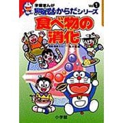 食べ物の消化(学習まんが ドラえもんからだシリーズ〈1〉) [全集叢書]