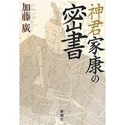 神君家康の密書 [単行本]