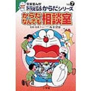 からだなんでも相談室(学習まんが ドラえもんからだシリーズ〈Vol.7〉) [全集叢書]