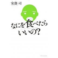 なにを食べたらいいの? [単行本]