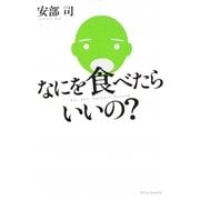なにを食べたらいいの? [単行本]