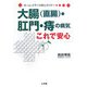 大腸(直腸)・肛門・痔の病気 これで安心(ホーム・メディカ安心ガイド) [全集叢書]
