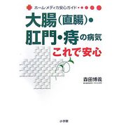 大腸(直腸)・肛門・痔の病気 これで安心(ホーム・メディカ安心ガイド) [全集叢書]