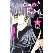 ときめきトゥナイト 1 新装版（りぼんマスコットコミックス） [コミック]