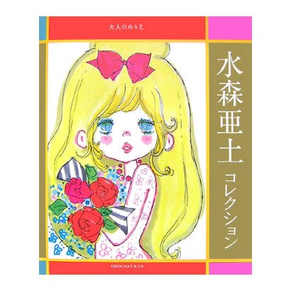 大人のぬりえ 水森亜土コレクション [単行本]
