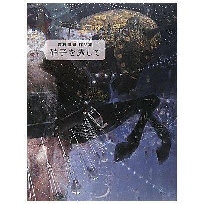 硝子を透して―吉村誠司作品集 [単行本]