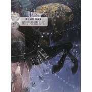 硝子を透して―吉村誠司作品集 [単行本]