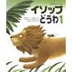 イソップどうわ〈1〉(世界名作おはなし絵本) [絵本]