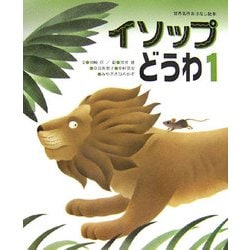 イソップどうわ〈1〉(世界名作おはなし絵本) [絵本]