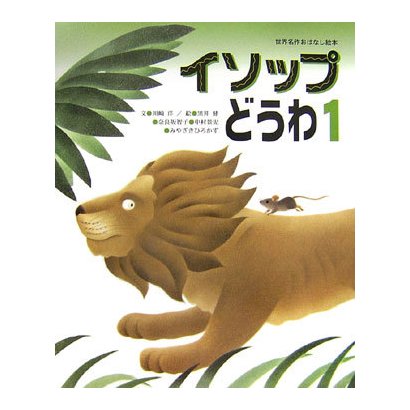 イソップどうわ〈1〉(世界名作おはなし絵本) [絵本]