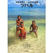 地球温暖化、しずみゆく楽園ツバル―あなたのたいせつなものはなんですか? [絵本]