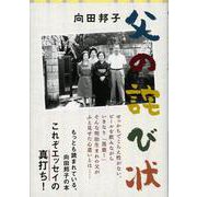 父の詫び状 新装版 (文春文庫) [文庫]