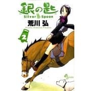 銀の匙 Silver Spoon<２>(少年サンデーコミックス) [コミック]