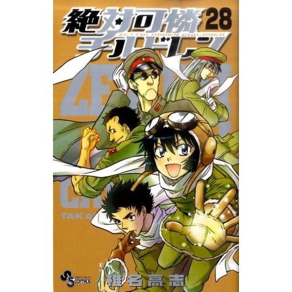 絶対可憐チルドレン<２８>(少年サンデーコミックス) [コミック]