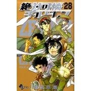 絶対可憐チルドレン<２８>(少年サンデーコミックス) [コミック]