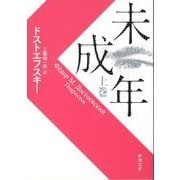 未成年（上）(新潮文庫－新潮文庫) [文庫]
