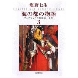 海の都の物語〈3〉―ヴェネツィア共和国の一千年(新潮文庫) [文庫]
