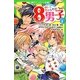 サトミちゃんちの8男子〈1〉―ネオ里見八犬伝(角川つばさ文庫) [新書]