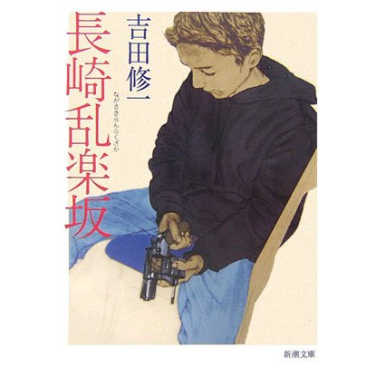 長崎乱楽坂(新潮文庫) [文庫]