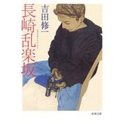 長崎乱楽坂(新潮文庫) [文庫]