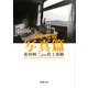 辺境・近境 写真篇(新潮文庫) [文庫]