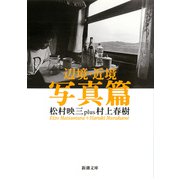 辺境・近境 写真篇(新潮文庫) [文庫]