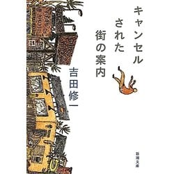 キャンセルされた街の案内(新潮文庫) [文庫]