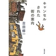 キャンセルされた街の案内(新潮文庫) [文庫]