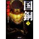 国銅〈下〉(新潮文庫) [文庫]