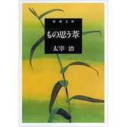 もの思う葦（新潮文庫 た 2-14） [文庫]