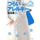 つらいアレルギーが治る本(みんなの女性外来) [全集叢書]