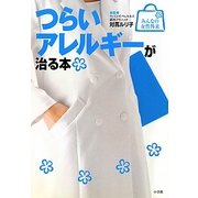 つらいアレルギーが治る本(みんなの女性外来) [全集叢書]