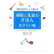 掃除と洗濯のきほんおさらい帖―ぞうきんの絞り方から換気扇の掃除まで 「見た目きれい」に暮らす [単行本]