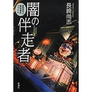 闇の伴走者―醍醐真司の猟奇事件ファイル [単行本]
