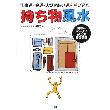 持ち物風水―仕事運・金運・人づきあい運を呼び込む 財布&ケータイetc.で即効開運 [単行本]