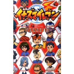 ヨドバシ Com Tv Animation イナズマイレブン 全選手名鑑 2 てんとう虫コミックス スペシャル コミック 通販 全品無料配達 ヨドバシ Com Tv Animation イナズマイレブン 全選手名鑑 2 てんとう虫コミックス スペシャル コミック 通販 全品無料配達