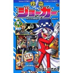 ヨドバシ Com 怪盗ジョーカー 10 コロコロコミックス コミック 通販 全品無料配達 ヨドバシ Com 怪盗ジョーカー 10 コロコロコミックス コミック 通販 全品無料配達