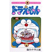 ドラえもん<45>(てんとう虫コミックス（少年）) [コミック]